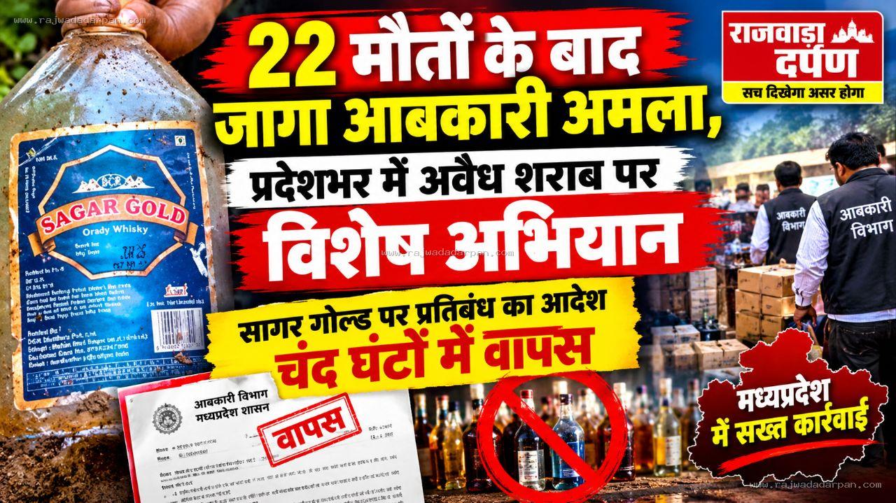 22 मौतों के बाद जागा आबकारी अमला, प्रदेशभर में अवैध शराब पर विशेष अभियान

&nbsp;