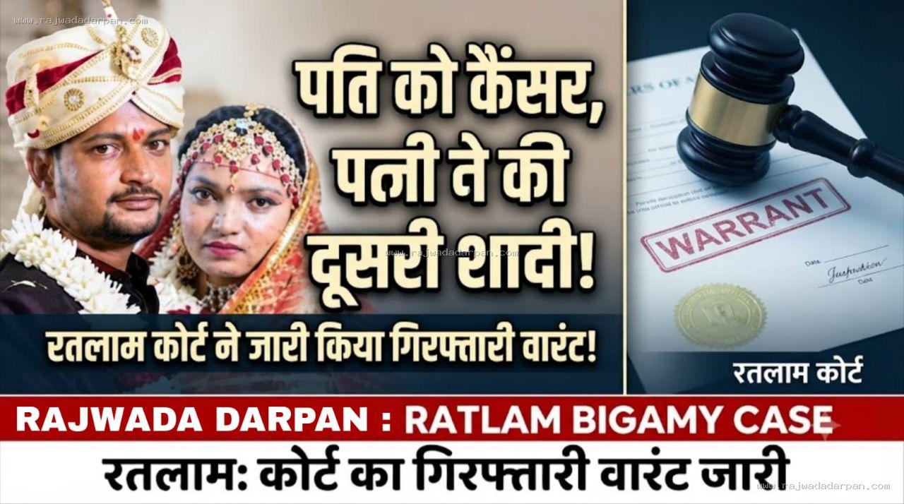 पति को कैंसर, पत्नी ने की दूसरी शादी, रतलाम कोर्ट ने जारी किया गिरफ्तारी वारंट!