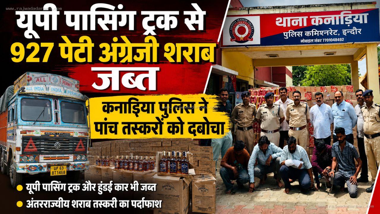 यूपी पासिंग ट्रक से 927 पेटी अंग्रेजी शराब जब्त, कनाड़िया पुलिस ने पांच तस्करों को दबोचा