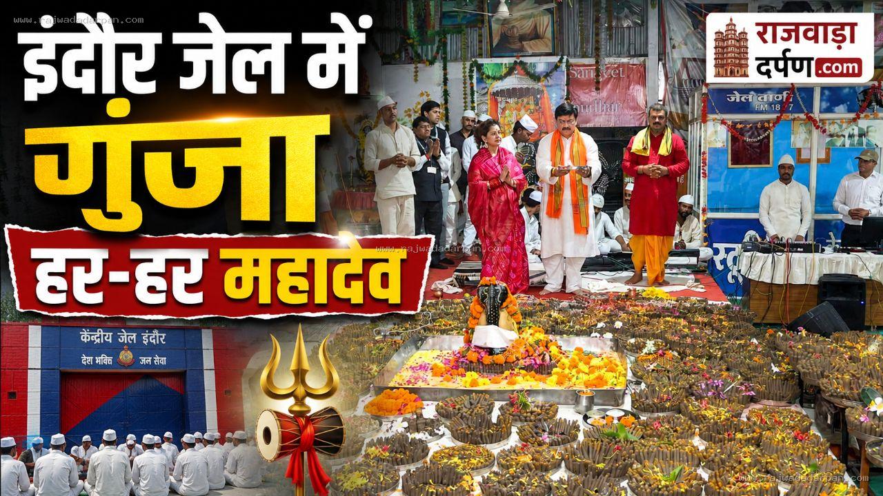 जेल में गूंजा हर-हर महादेव: सवा लाख पार्थिव शिवलिंग बनाए, 1051 बंदियों ने की आस्था से सहभागिता

&nbsp;