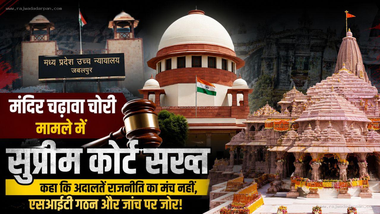 मंदिर चढ़ावा चोरी मामले में सुप्रीम कोर्ट सख्त, कहा कि अदालतें राजनीति का मंच नहीं, एसआईटी गठन और जांच पर जोर!