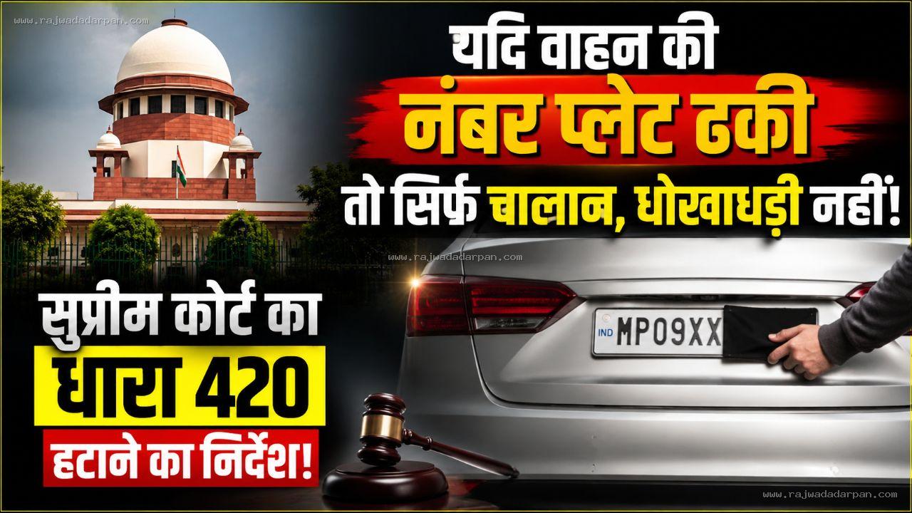 यदि वाहन की नंबर प्लेट ढकी तो सिर्फ चालान, धोखाधड़ी नहीं, सुप्रीम कोर्ट का धारा 420 हटाने का निर्देश!

&nbsp;