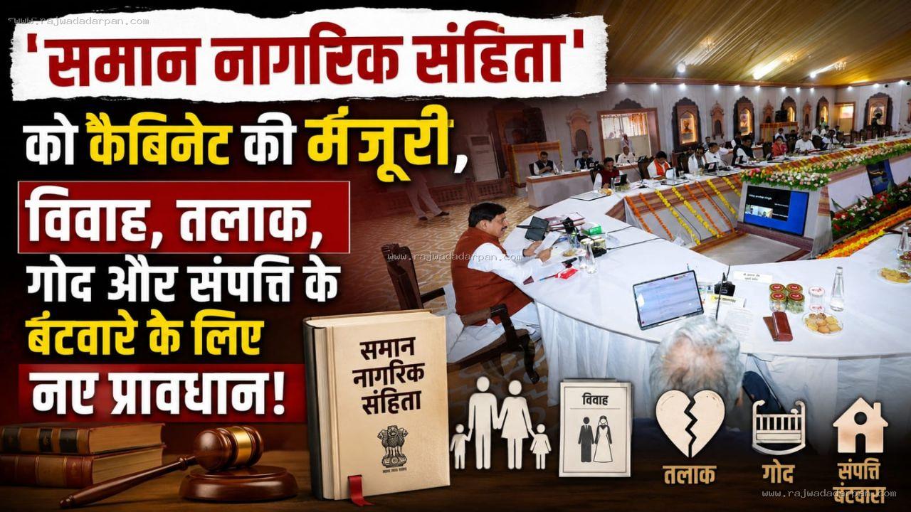 'समान नागरिक संहिता' को कैबिनेट की मंजूरी, विवाह, तलाक, गोद और संपत्ति के बंटवारे के लिए नए प्रावधान!

&nbsp;