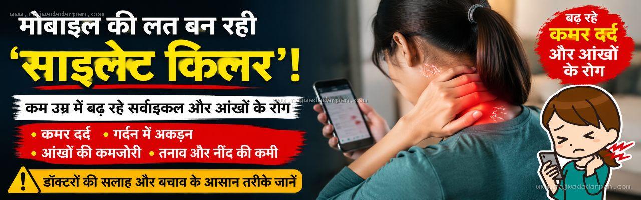 मोबाइल बना नई पीढ़ी का 'साइलेंट किलर': 10 साल के बच्चों तक पहुंचा सर्वाइकल और आंखों की बीमारियों का खतरा

&nbsp;