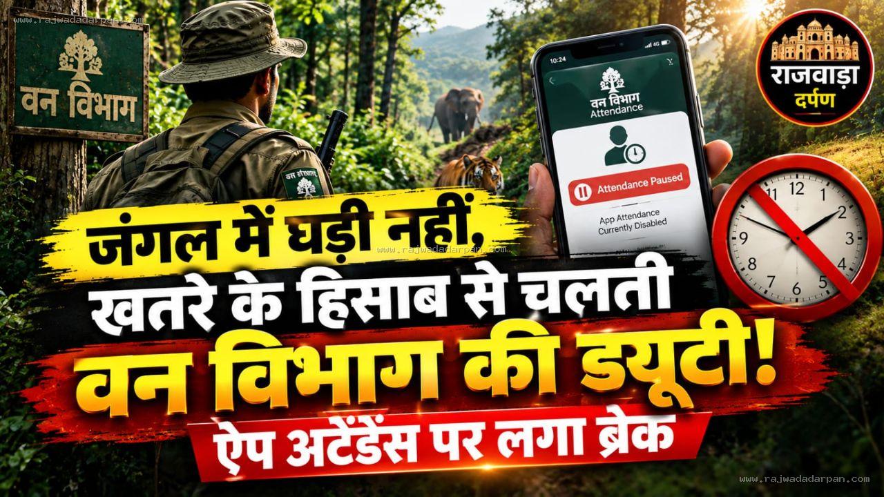 जंगल में घड़ी नहीं, खतरे के हिसाब से चलती वन विभाग की ड्यूटी! ऐप अटेंडेंस पर लगा ब्रेक

&nbsp;