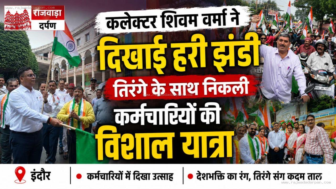 कलेक्टर शिवम वर्मा ने दिखाई हरी झंडी, तिरंगे के साथ निकली कर्मचारियों की विशाल यात्रा

&nbsp;