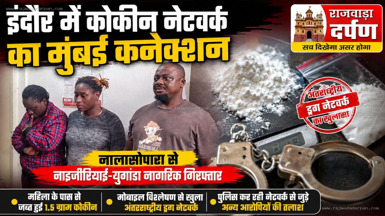 इंदौर में कोकीन नेटवर्क का मुंबई कनेक्शन, नालासोपारा से नाइजीरियाई-युगांडा नागरिक गिरफ्तार

&nbsp;