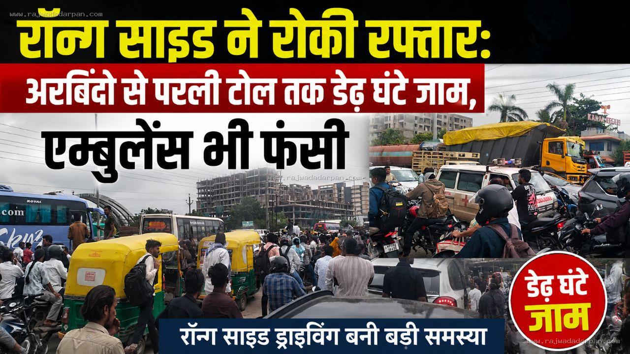 रॉन्ग साइड ने रोकी रफ्तार: अरविंदो से परली टोल तक डेढ़ घंटे जाम, एंबुलेंस भी फंसी
