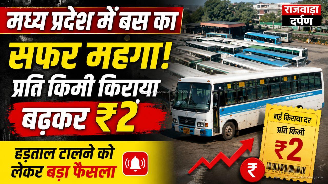मध्य प्रदेश में बस का सफर महंगा, प्रति किमी किराया बढ़कर ₹2, हड़ताल टालने को लेकर बड़ा फैसला