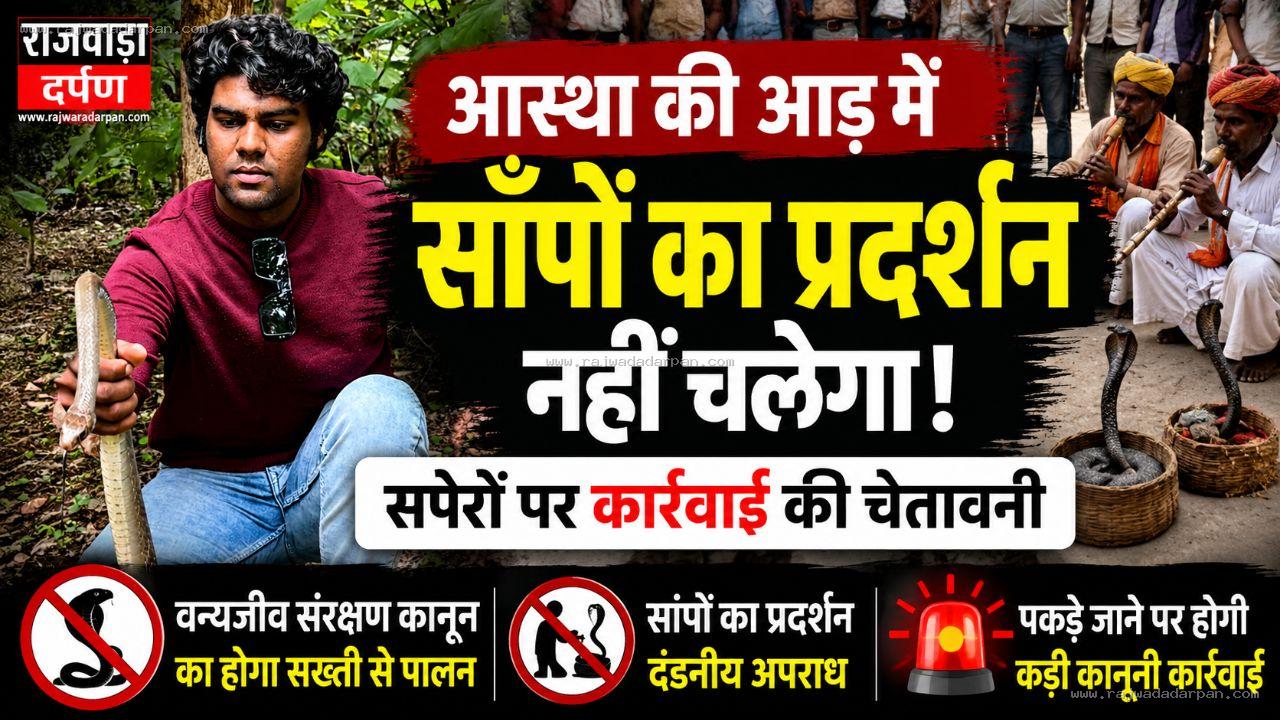 आस्था की आड़ में सांपों का प्रदर्शन नहीं चलेगा, सपेरों पर कार्रवाई की चेतावनी

&nbsp;