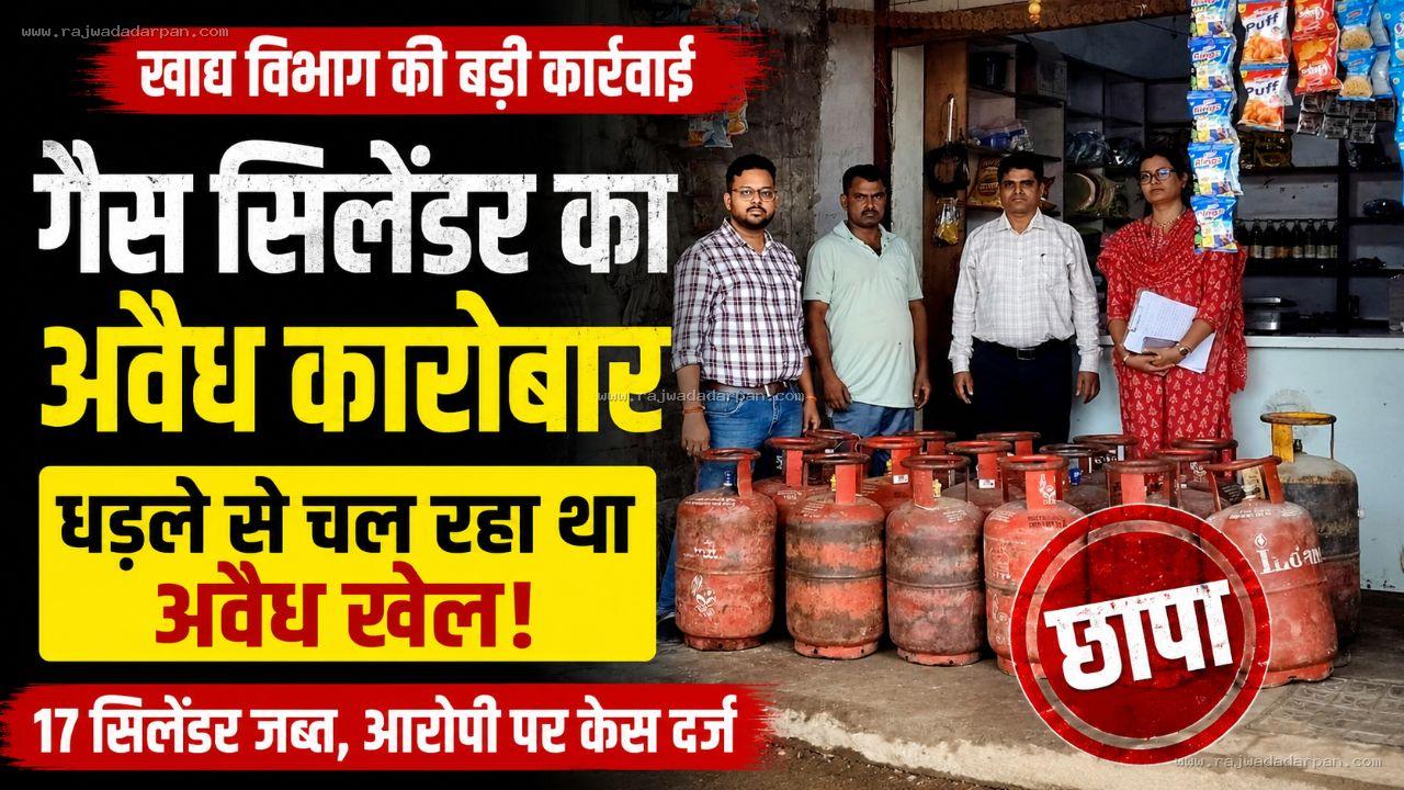 घनी आबादी में गैस सिलेंडरों का अवैध कारोबार पकड़ा: खाद्य विभाग का छापा, 17 सिलेंडर जब्त

&nbsp;