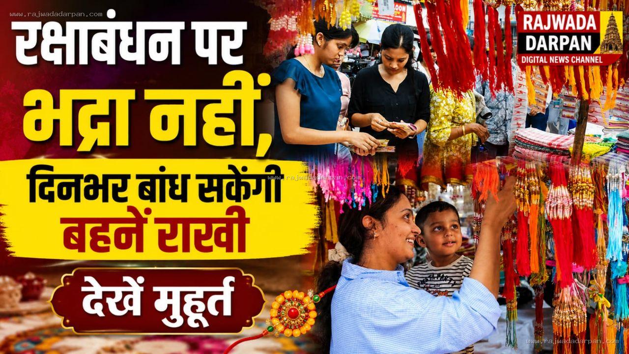 रक्षाबंधन पर भद्रा नहीं,दिनभर बांध सकेंगी बहनें राखी

&nbsp;