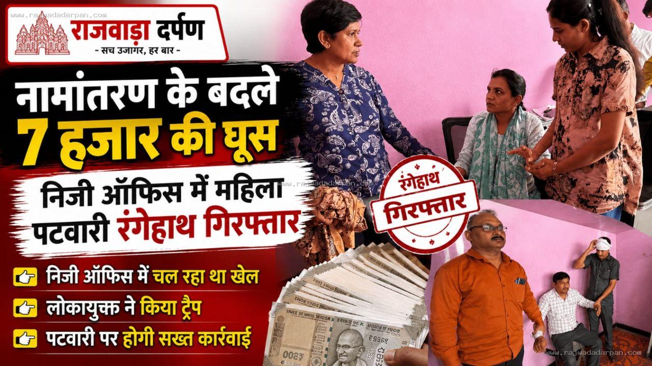 नामांतरण के बदले 7 हजार की घूस: निजी ऑफिस में महिला पटवारी रंगेहाथ पकड़ाई&nbsp;

&nbsp;