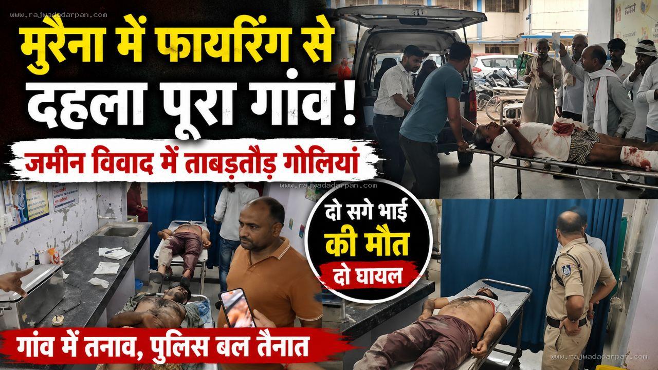 जमीन की रंजिश में खूनी संघर्ष: ताबड़तोड़ फायरिंग से दहला गांव, दो सगे भाइयों की मौत, दो गंभीर घायल

&nbsp;