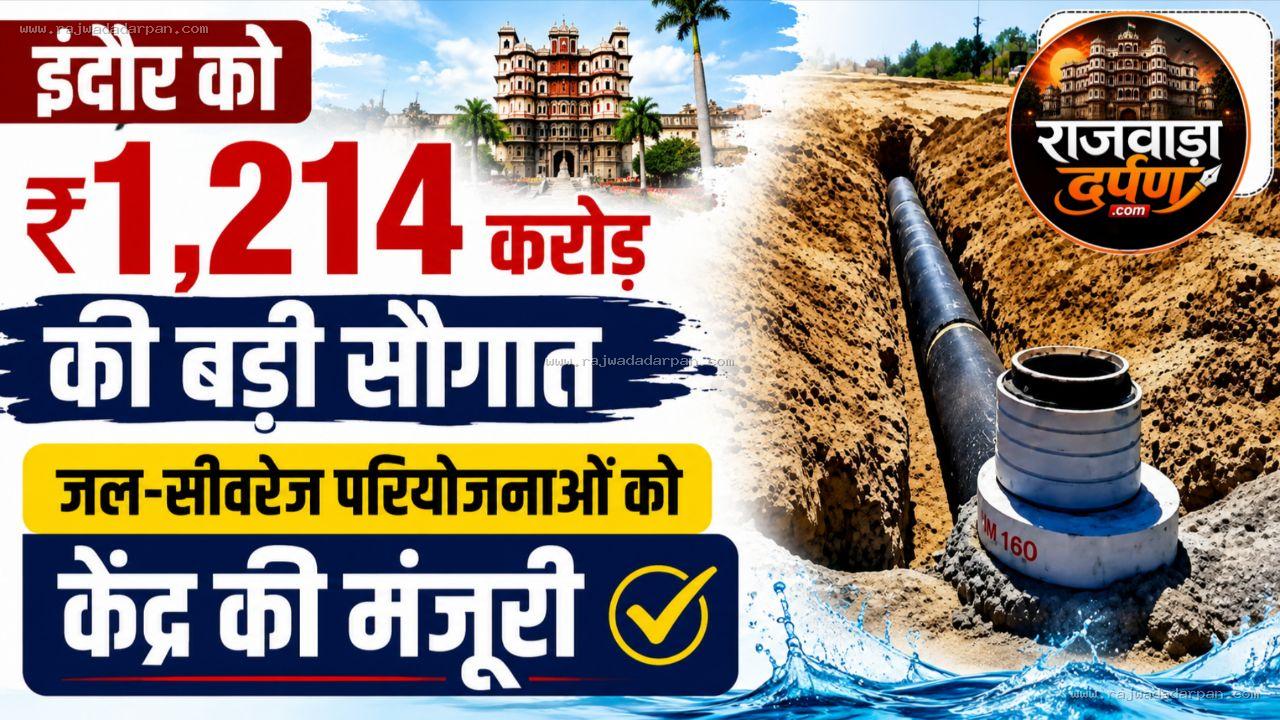 इंदौर को ₹1,214 करोड़ की बड़ी सौगात: जल-सीवरेज परियोजनाओं को केंद्र की मंजूरी