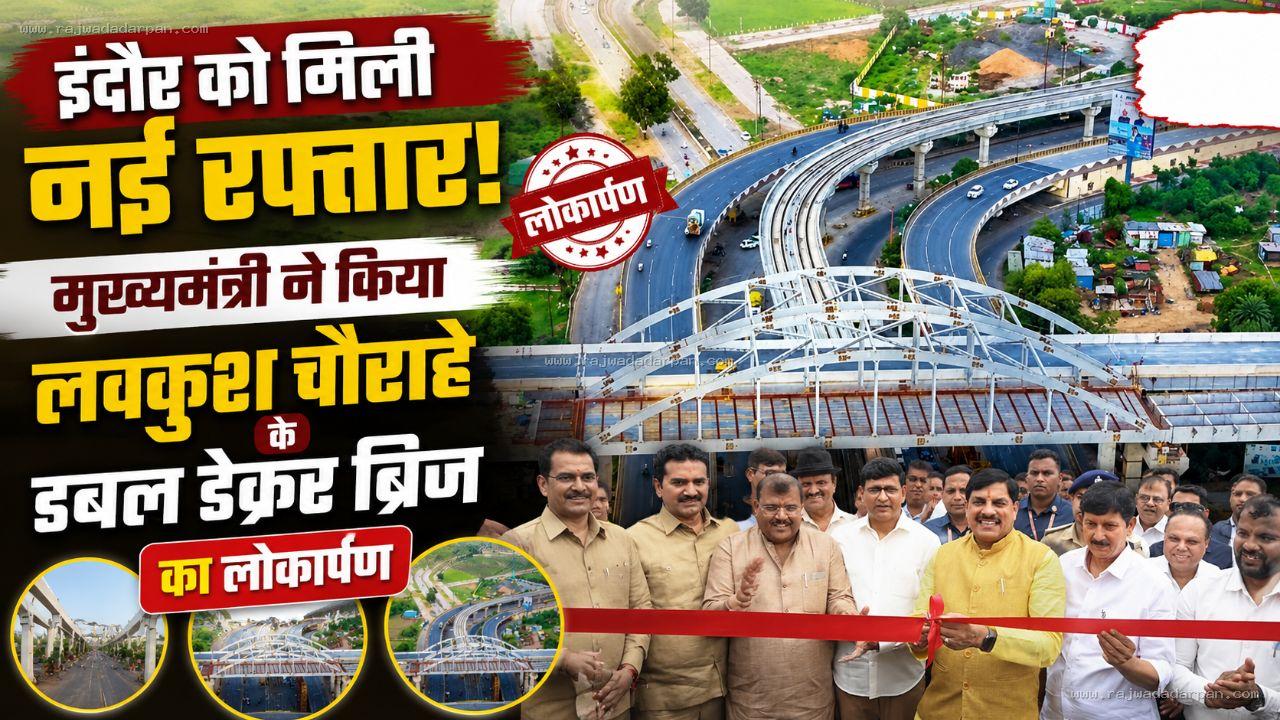 इंदौर को मिली नई रफ्तार: मुख्यमंत्री ने किया लवकुश चौराहे के डबल डेकर ब्रिज का लोकार्पण