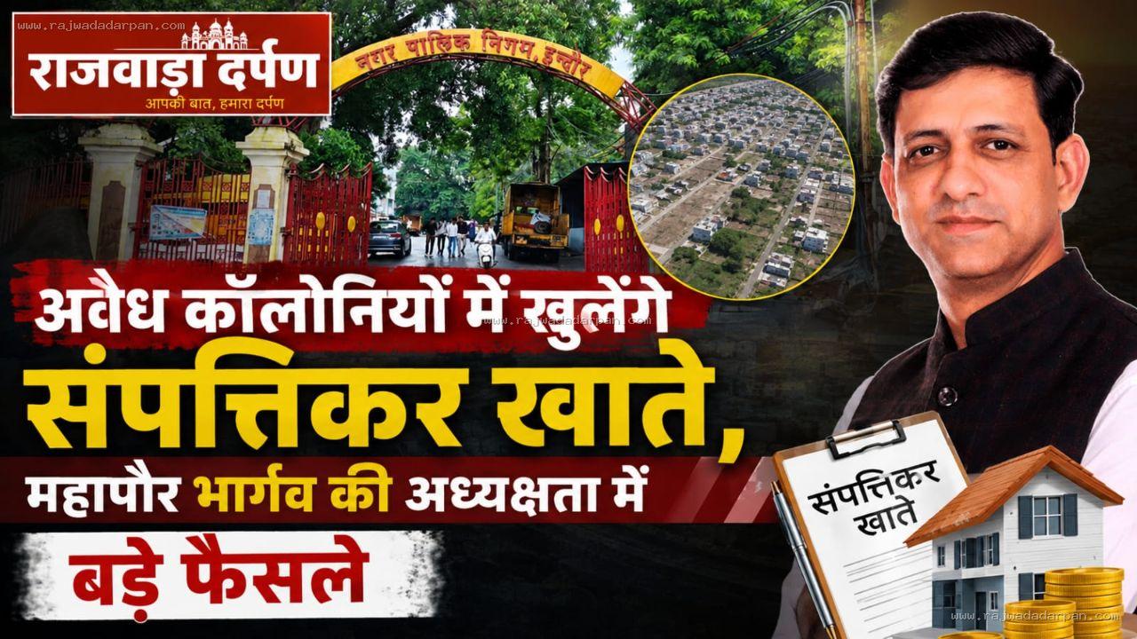अवैध कॉलोनियों में खुलेंगे संपत्तिकर खाते, महापौर भार्गव की अध्यक्षता में बड़े फैसले

&nbsp;