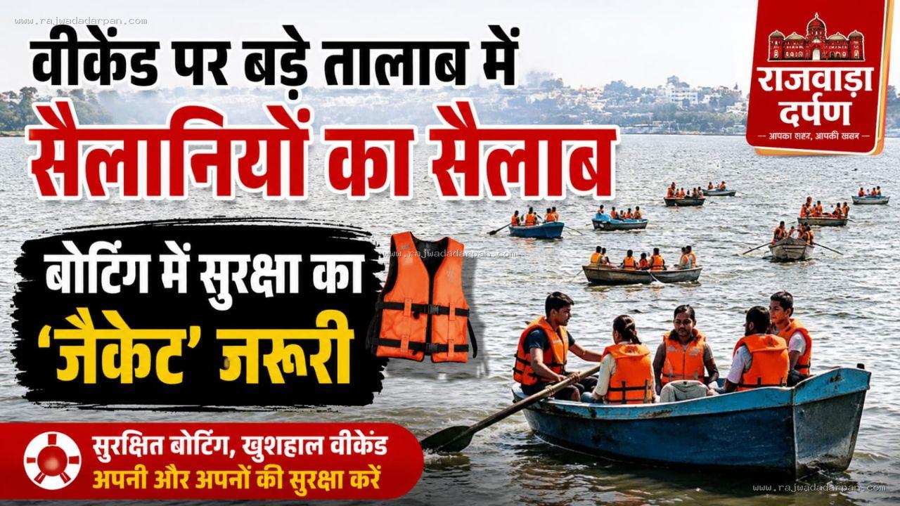 वीकेंड पर बड़े तालाब में सैलानियों का सैलाब, बोटिंग में सुरक्षा का &lsquo;जैकेट&rsquo; जरूरी

&nbsp;