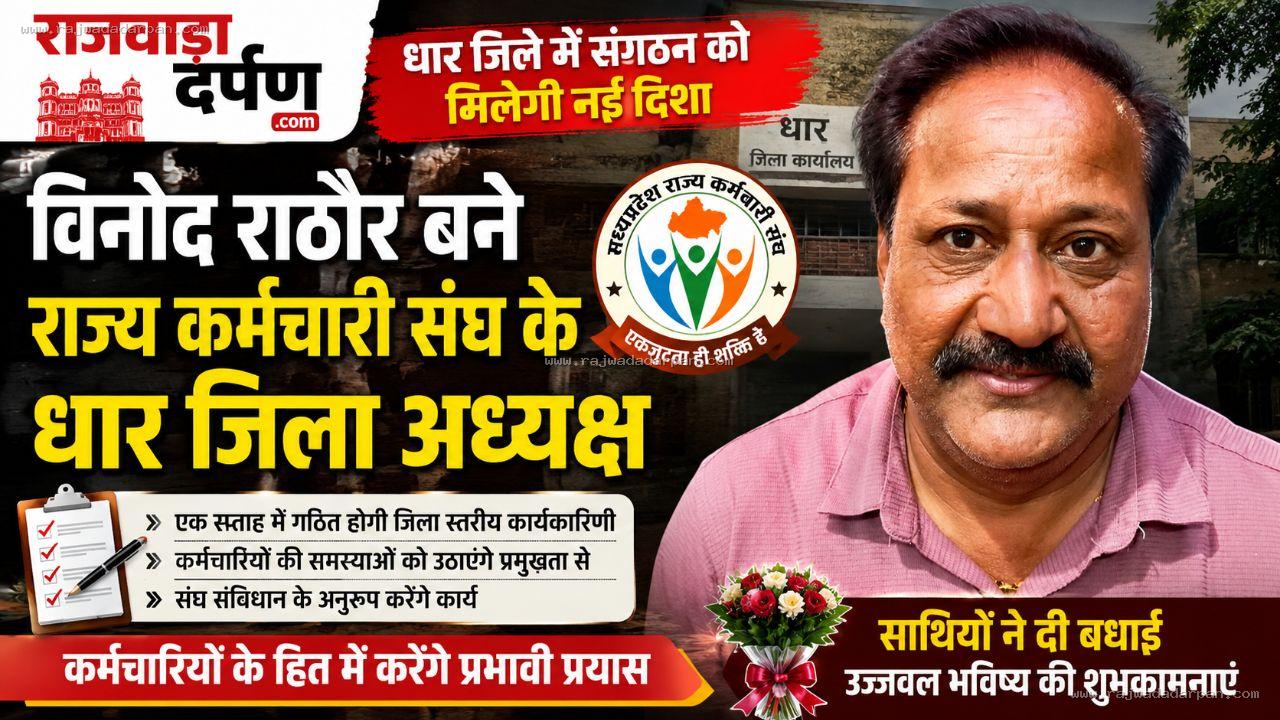 विनोद राठौर बने राज्य कर्मचारी संघ के धार जिला अध्यक्ष

&nbsp;