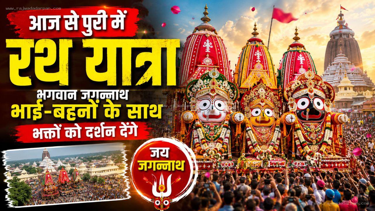 आज से पुरी में रथ यात्रा, भगवान जगन्नाथ भाई-बहनों के साथ भक्तों को दर्शन देंगे