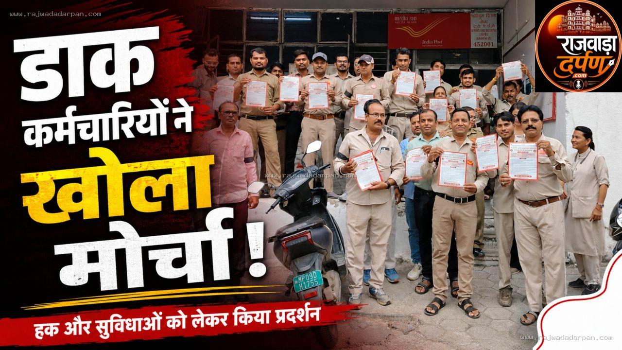 टारगेट का दबाव बना आंदोलन की वजह: डाक कर्मचारियों ने खोला मोर्चा, 5 अगस्त को हड़ताल