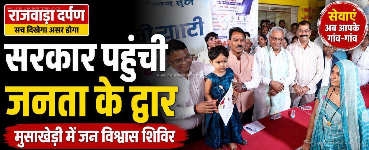&ldquo;सरकार पहुंची जनता के द्वार: मुसाखेड़ी में जन विश्वास शिविर,&nbsp;