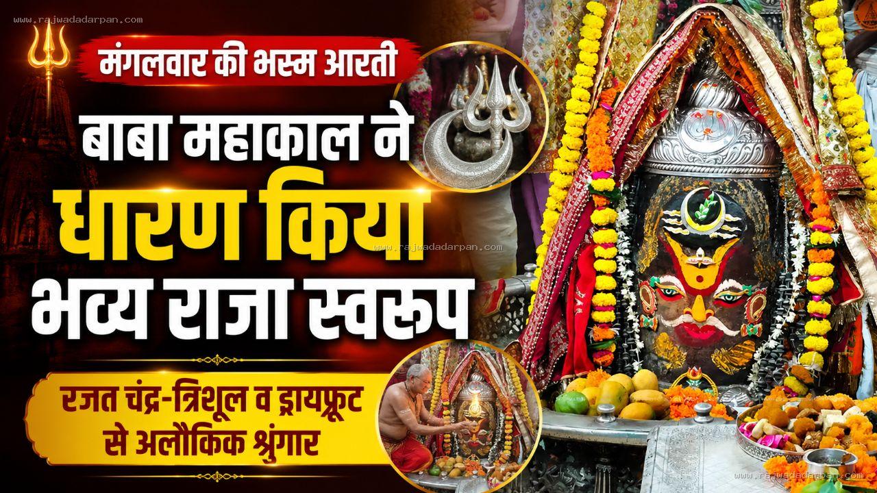 मंगलवार की भस्म आरती: बाबा महाकाल ने धारण किया भव्य राजा स्वरूप, रजत चंद्र-त्रिशूल व ड्रायफ्रूट से अलौकिक शृंगार