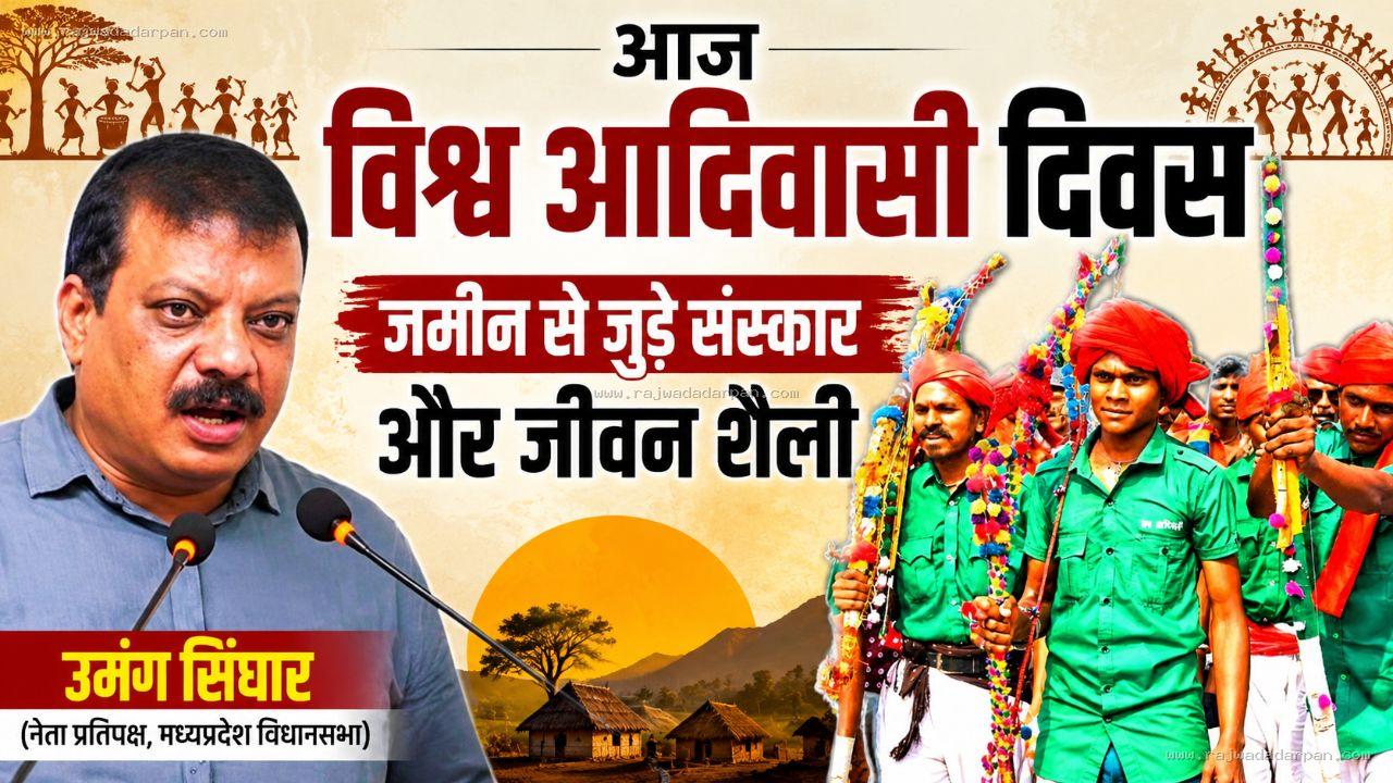 आज विश्व आदिवासी दिवस : जमीन से जुड़े संस्कार और जीवन शैली&nbsp; &nbsp;