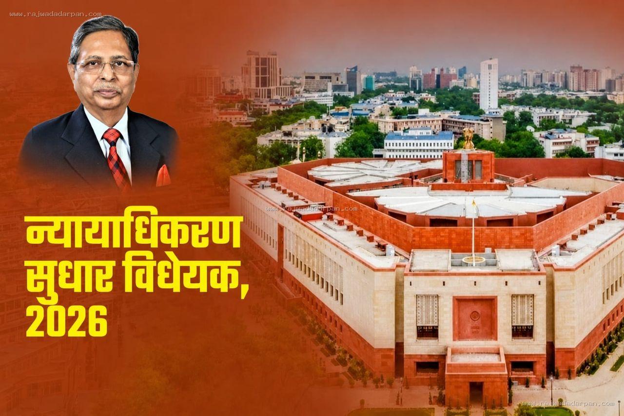 कानून और न्याय :न्यायाधिकरणों की आजादी और मजबूत जवाबदेही वाला विधेयक

&nbsp;