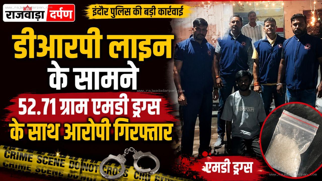 डीआरपी लाइन के सामने 52.71 ग्राम एमडी ड्रग्स के साथ आरोपी गिरफ्तार