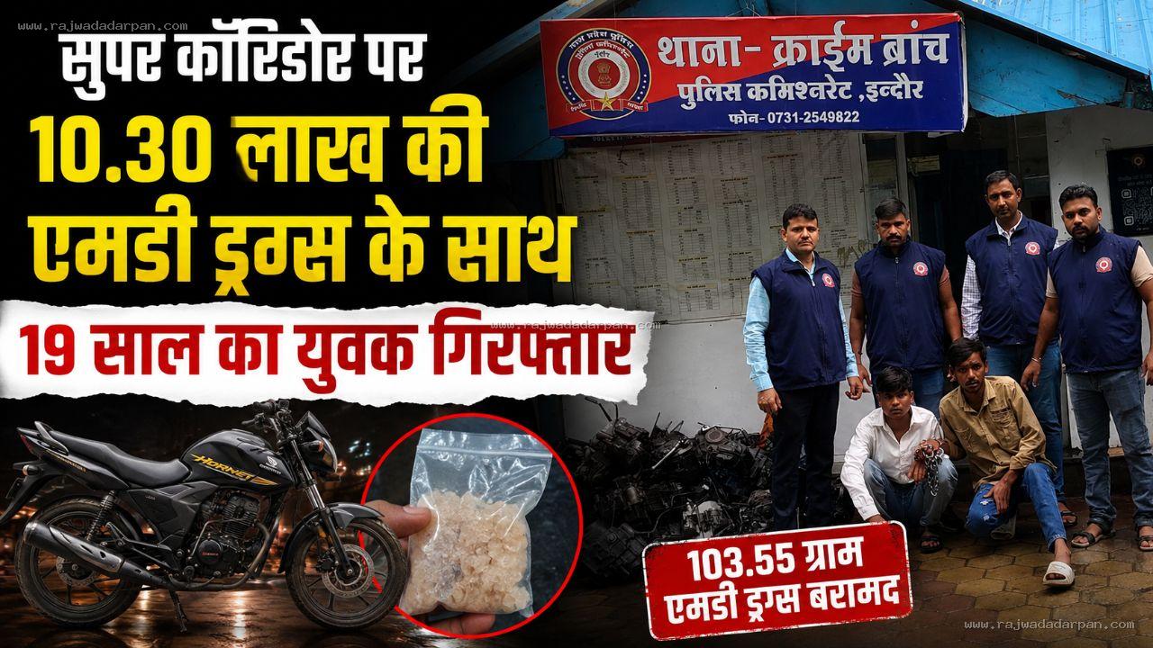 सुपर कॉरिडोर पर 10.30 लाख की एमडी ड्रग्स के साथ 19 साल का युवक गिरफ्तार

&nbsp;