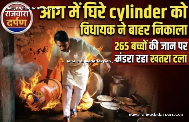 आग में घिरे सिलेंडर को विधायक ने बाहर निकाला, 265 बच्चों की जान पर मंडरा रहा खतरा टला

&nbsp;