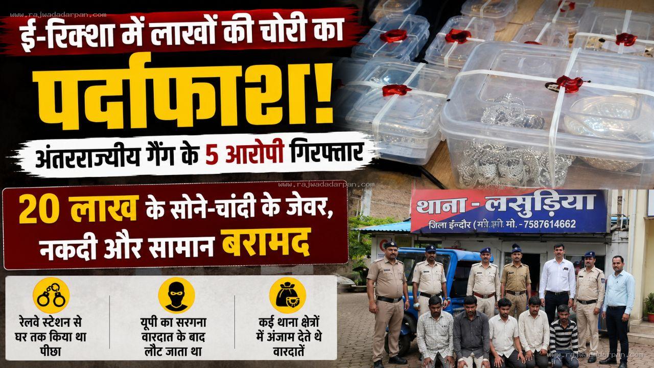 ई-रिक्शा में लाखों की चोरी का पर्दाफाश: अंतरराज्यीय गैंग के 5 आरोपी गिरफ्तार, 20 लाख के जेवर-नकदी बरामद

&nbsp;