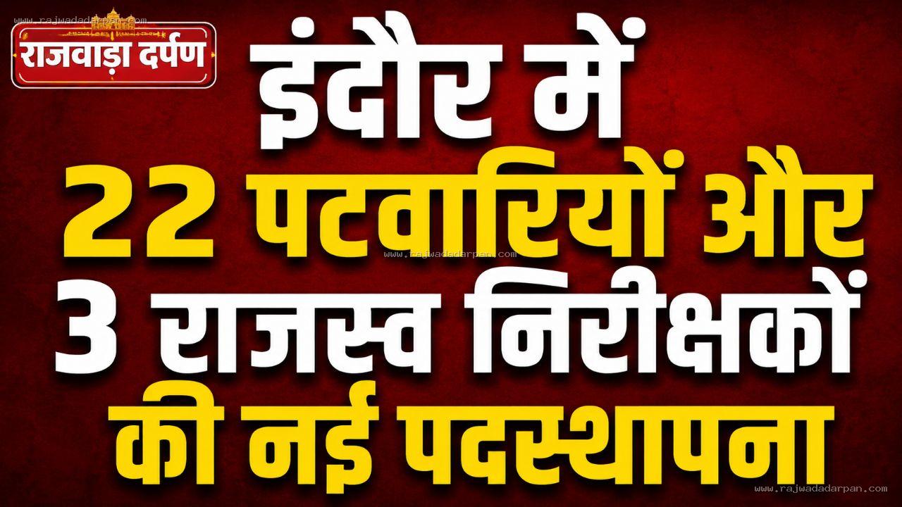 इंदौर में 22 पटवारियों और 3 राजस्व निरीक्षकों की नई पदस्थापना

&nbsp;