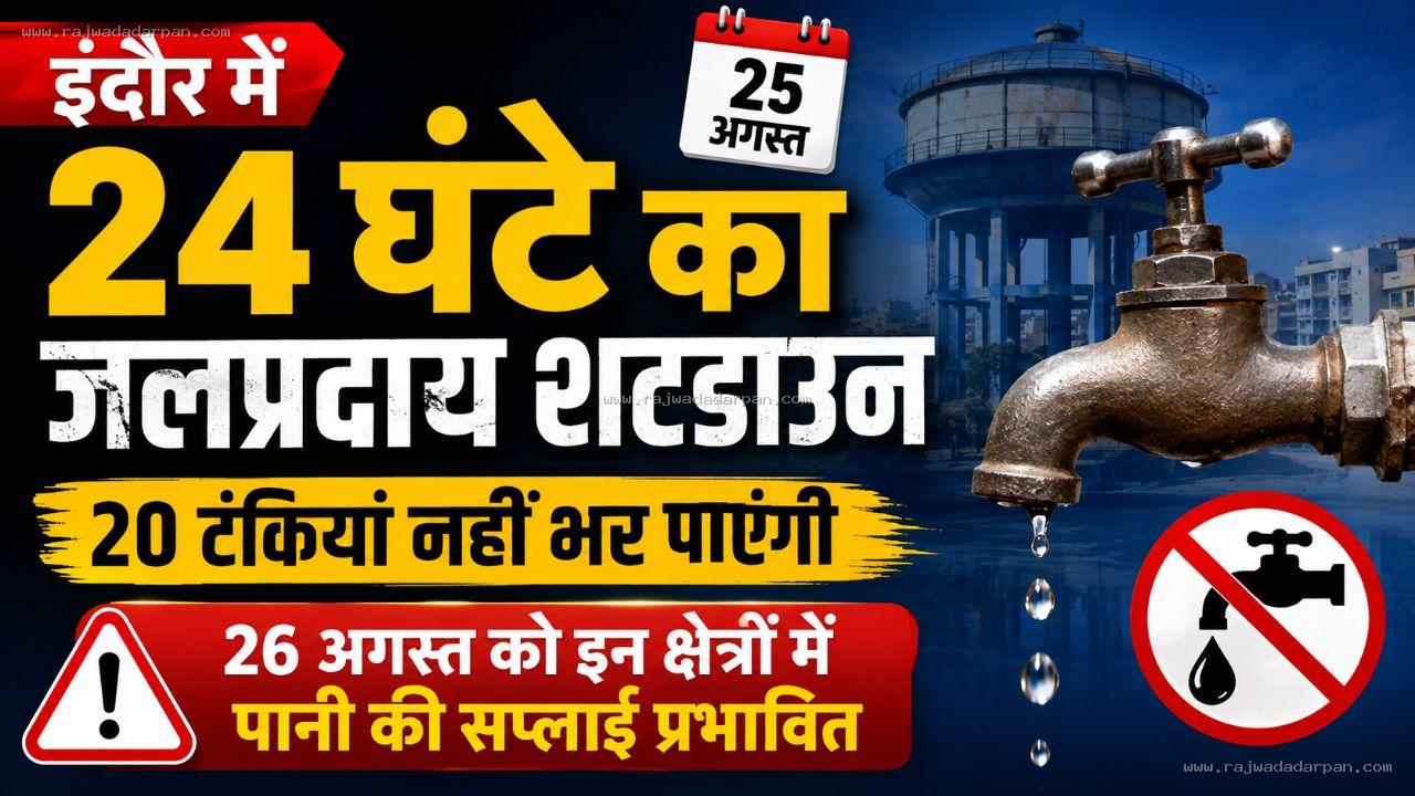 इंदौर में 25 अगस्त को 24 घंटे का जलप्रदाय शटडाउन: 20 टंकियां नहीं भर पाएंगी; 26 अगस्त को इन क्षेत्रों में पानी की सप्लाई प्रभावित