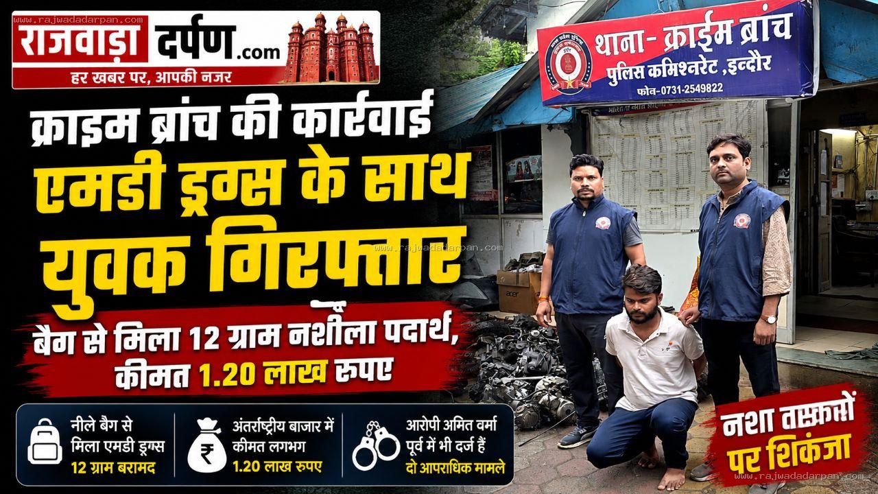 बैग लेकर अंधेरे में बैठा था युवक, तलाशी ली तो निकली एमडी ड्रग्स: