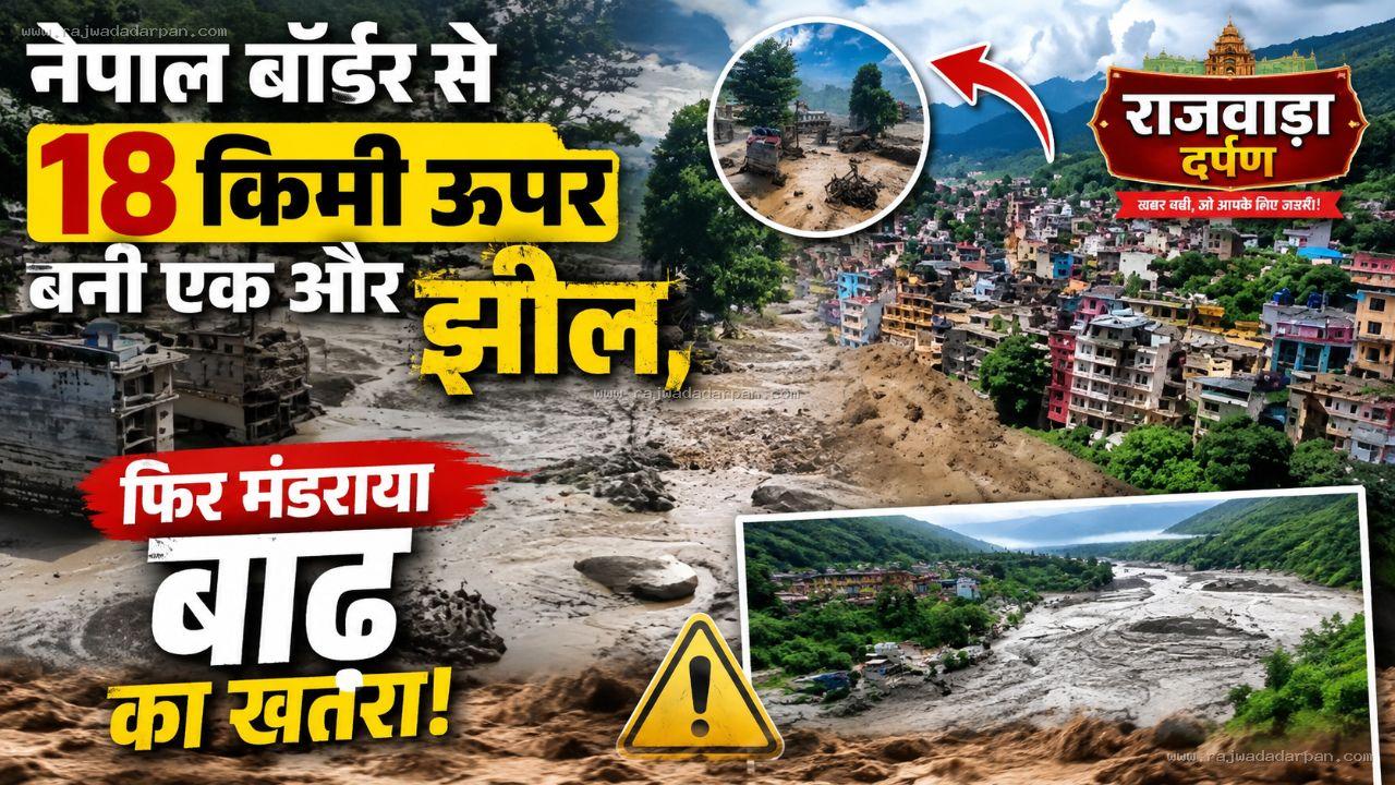 नेपाल बॉर्डर से 18 किमी ऊपर बनी एक और झील, फिर मंडराया बाढ़ का खतरा!

&nbsp;