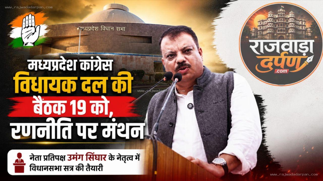 मध्यप्रदेश कांग्रेस विधायक दल की&nbsp; बैठक 19 को,&nbsp;रणनीति पर मंथन - नेता प्रतिपक्ष उमंग सिंघार के नेतृत्व में विधानसभा सत्र की तैयारी&nbsp;&nbsp;