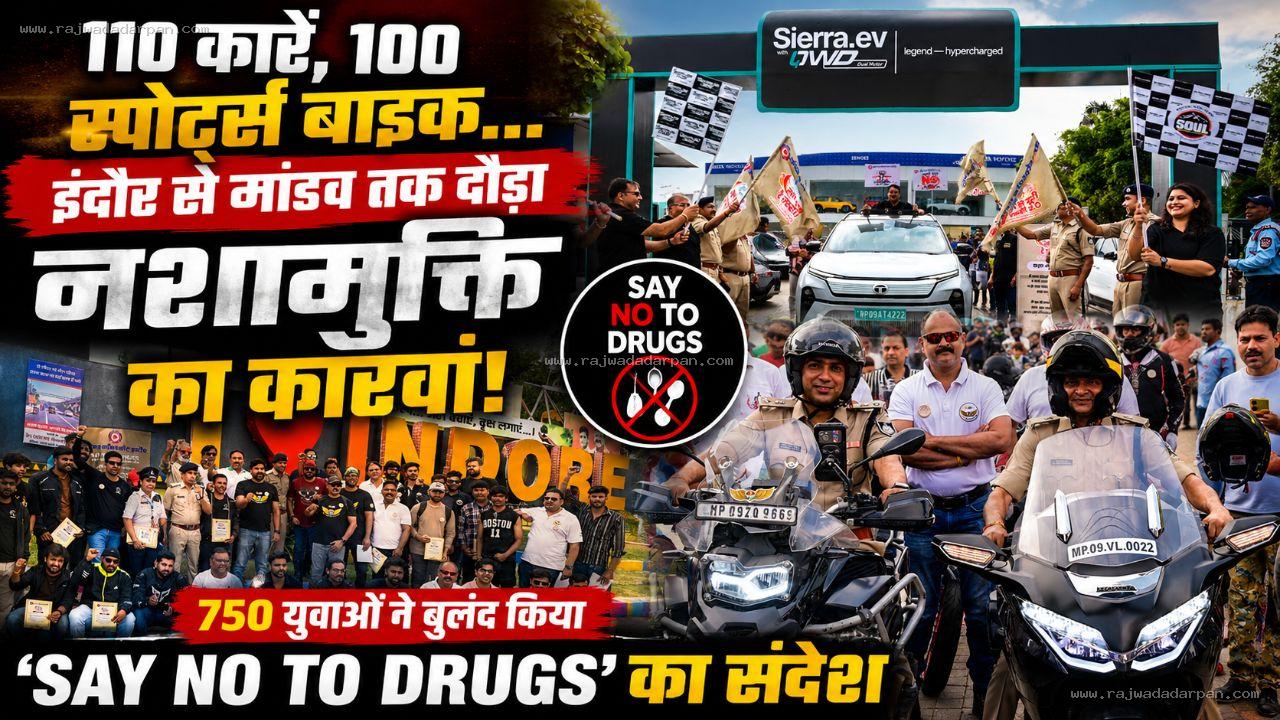 110 कारें,100 स्पोर्ट्स बाइक... इंदौर से मांडव तक दौड़ा नशामुक्ति का कारवां,750 युवाओं ने बुलंद किया 'Say No to Drugs' का संदेश

&nbsp;