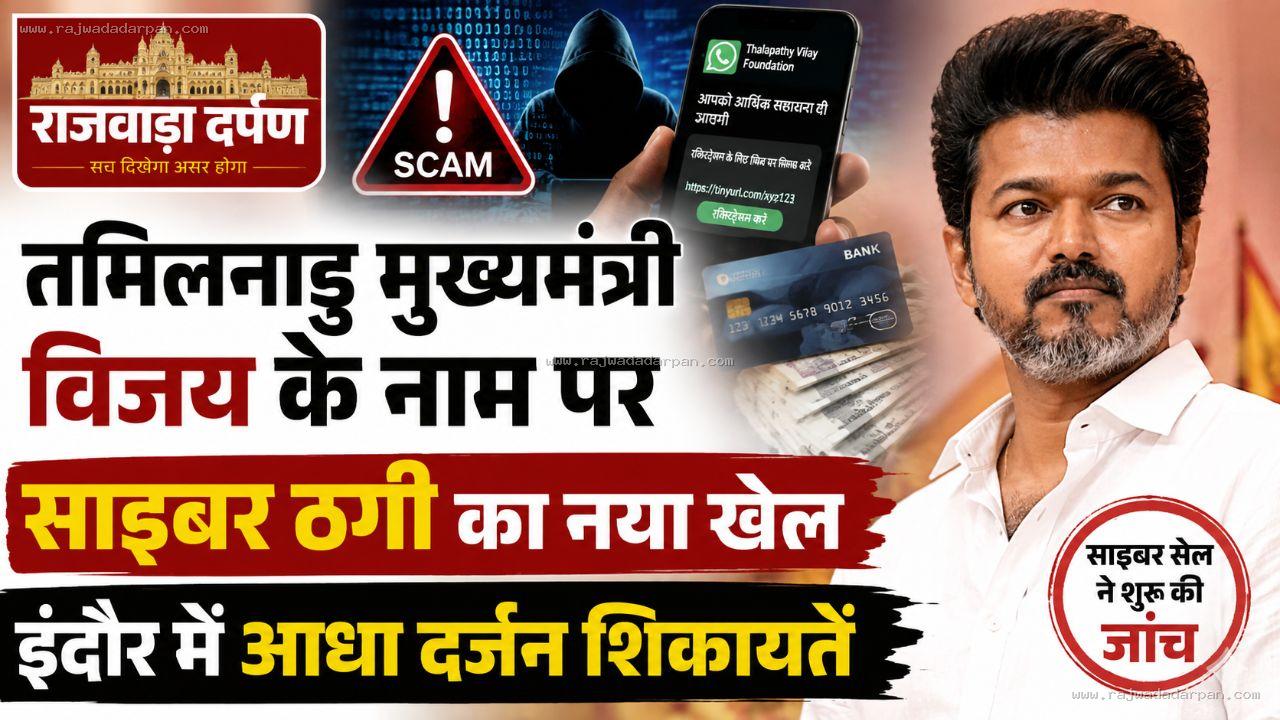 तमिलनाडु मुख्यमंत्री विजय के नाम पर साइबर ठगी का नया खेल, इंदौर में आधा दर्जन शिकायतें

&nbsp;