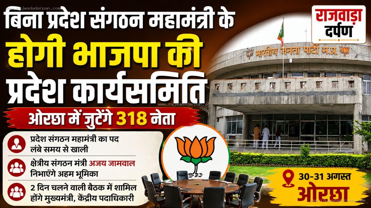 बिना प्रदेश संगठन महामंत्री के होगी भाजपा की प्रदेश कार्यसमिति: