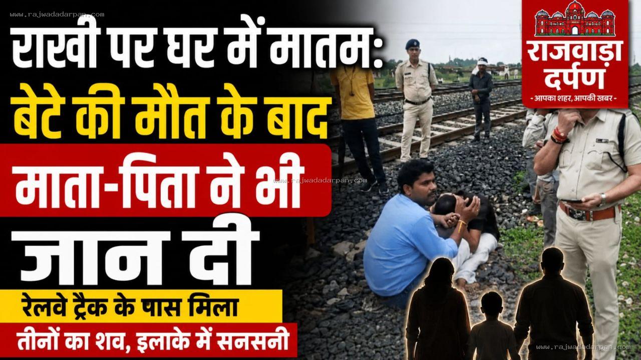 राखी पर घर में मातम: बेटे की मौत के बाद माता-पिता ने भी जान दी

&nbsp;