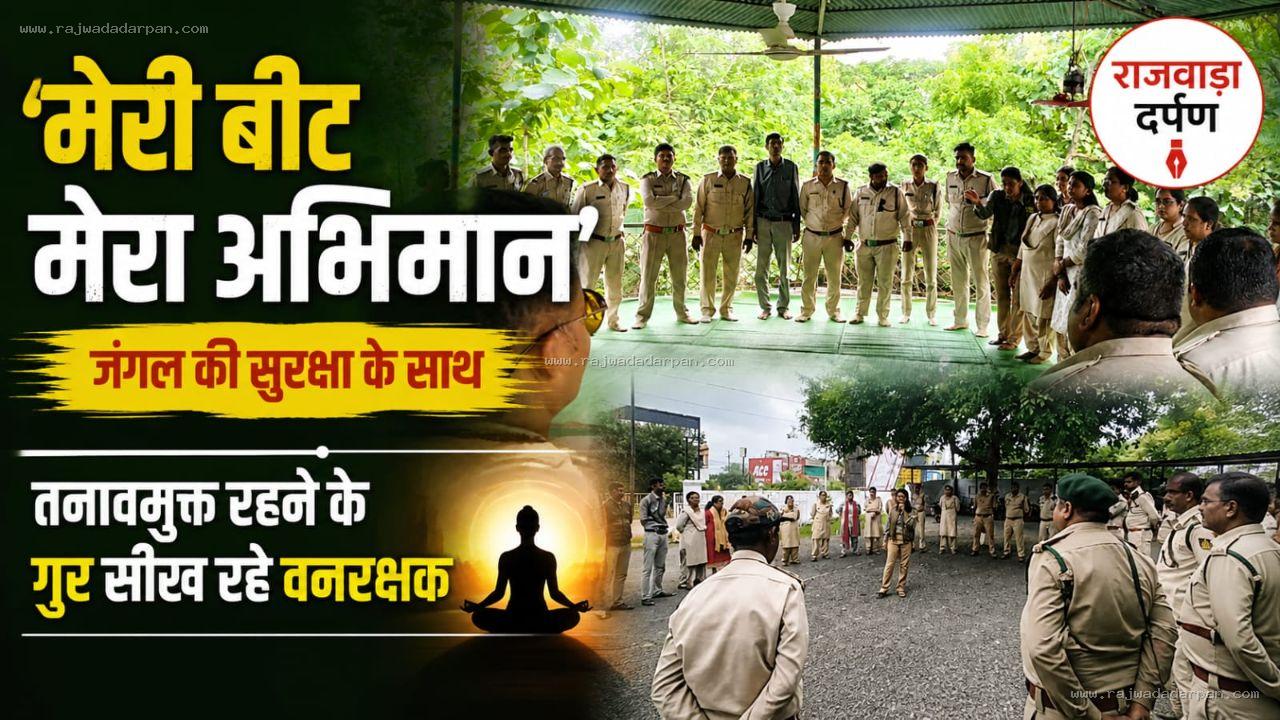 &lsquo;मेरी बीट मेरा अभिमान&rsquo;: जंगल की सुरक्षा के साथ तनावमुक्त रहने के गुर सीख रहे वनरक्षक

&nbsp;