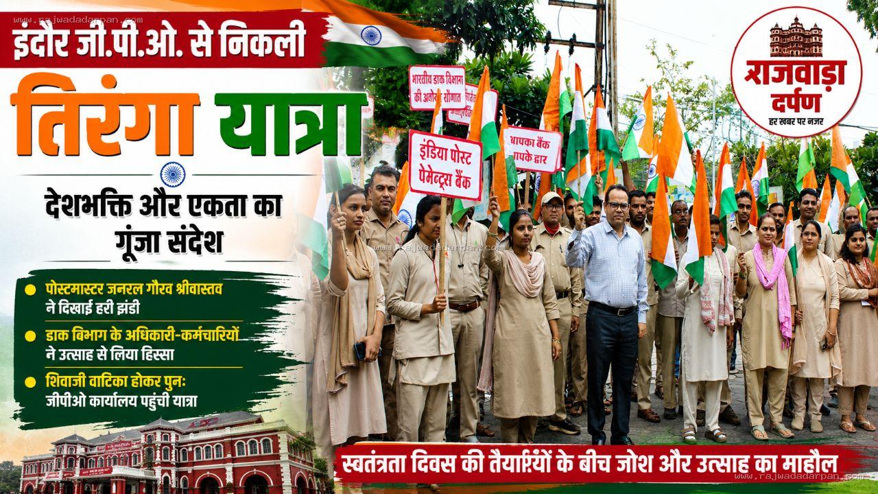 इंदौर जीपीओ से निकली तिरंगा यात्रा, गूंजा भारत माता का जयघोष

&nbsp;