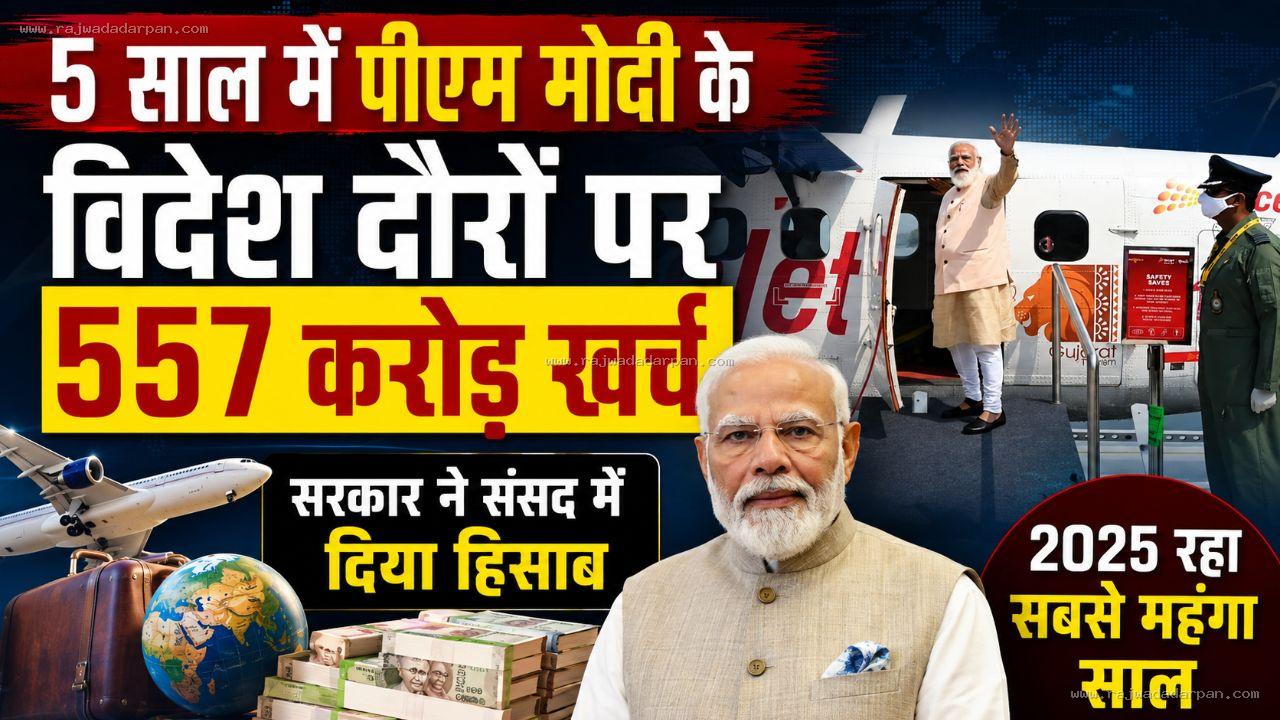 5 साल में पीएम मोदी के विदेश दौरों पर 557 करोड़ खर्च: सरकार ने संसद में दिया हिसाब, 2025 रहा सबसे महंगा साल

&nbsp;