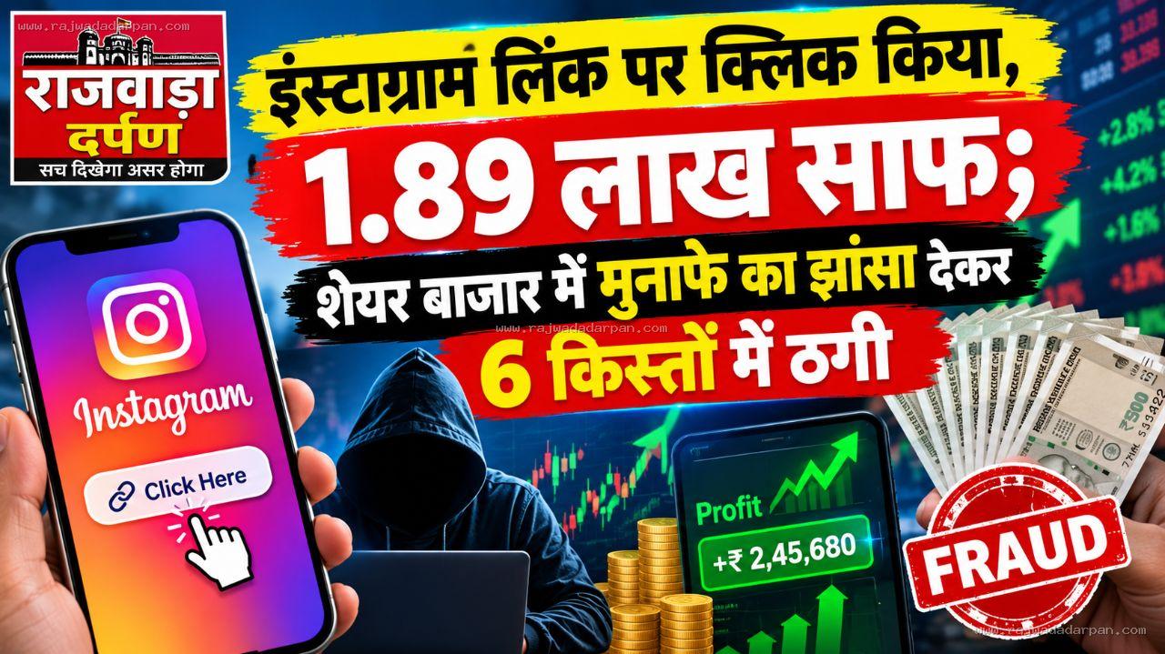 इंस्टाग्राम लिंक पर क्लिक किया, 1.89 लाख साफ; शेयर बाजार में मुनाफे का झांसा देकर 6 किस्तों में ठगी

&nbsp;