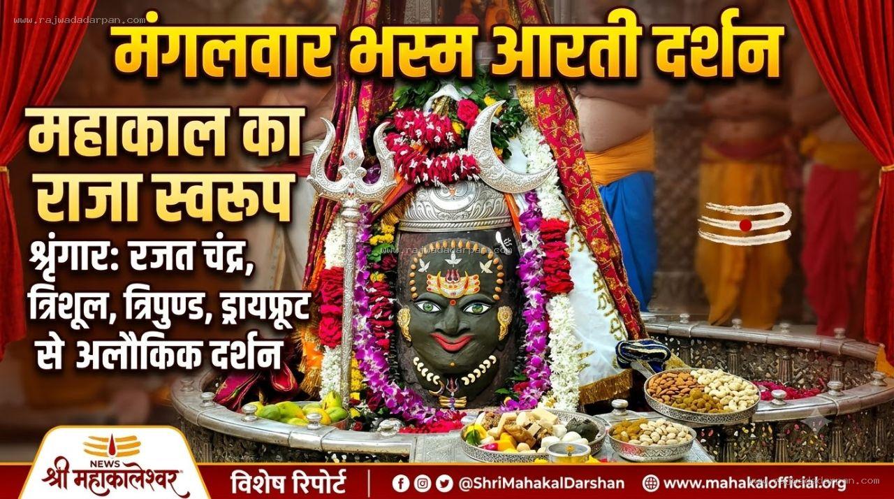 मंगलवार भस्म आरती दर्शन:बाबा महाकाल का रजत चंद्र, त्रिशूल, त्रिपुण्ड,&nbsp;ड्रायफ्रूट से राजा स्वरूप शृंगार