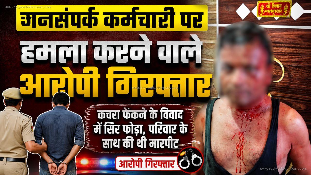 जनसंपर्क कर्मचारी पर हमला करने वाले आरोपी गिरफ्तार

&nbsp;