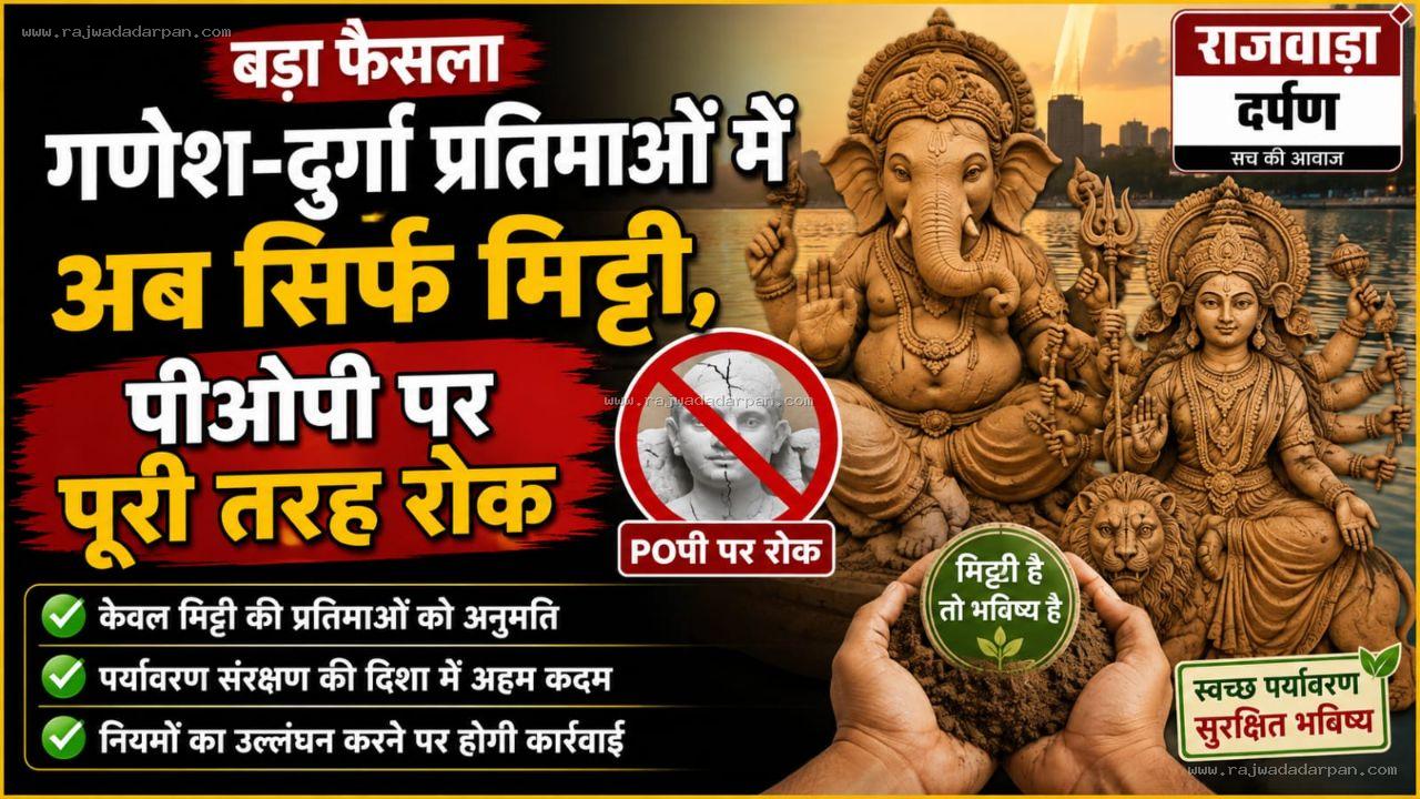 गणेश-दुर्गा प्रतिमाओं में अब सिर्फ मिट्टी, पीओपी पर पूरी तरह रोक &nbsp;