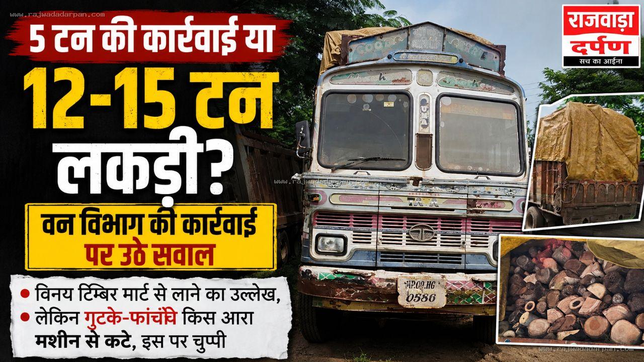 5 टन की कार्रवाई या 12-15 टन लकड़ी? वन विभाग की कार्रवाई पर उठे सवाल!

&nbsp;